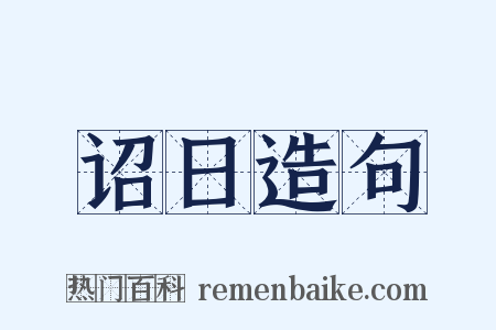 诏日造句是什么意思的图片